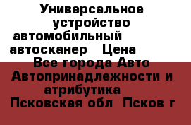     Универсальное устройство автомобильный bluetooth-автосканер › Цена ­ 1 990 - Все города Авто » Автопринадлежности и атрибутика   . Псковская обл.,Псков г.